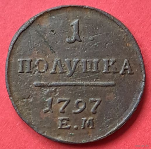 Полушка 1797 ем