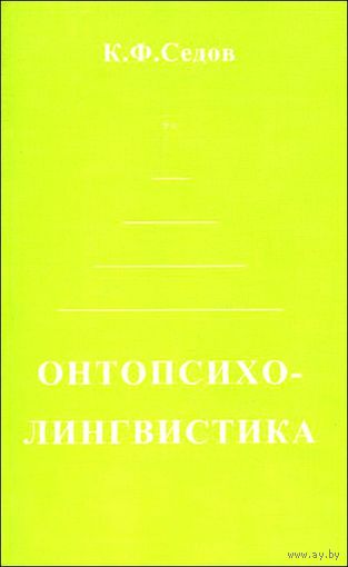 Седов К.Ф. Онтопсихолингвистика. Становление коммуникативной компетенции человека Изд-во Лабиринт, 2008 мягкая обложка