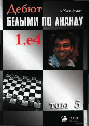 Халифман. Дебют белыми по Ананду, т.5