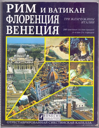 Рим, Флоренция, Венеция. Три жемчужины Италии
