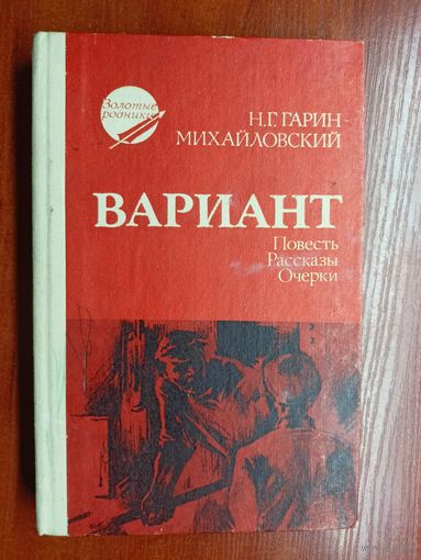 Николай Гарин - Михайловский "Вариант. Повесть. Рассказы. Очерки" из серии "Золотые родники"