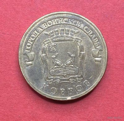 Россия, памятные 10 руб. Ковров 2015г.