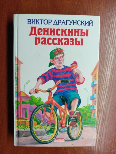 Виктор Драгунский "Денискины рассказы"