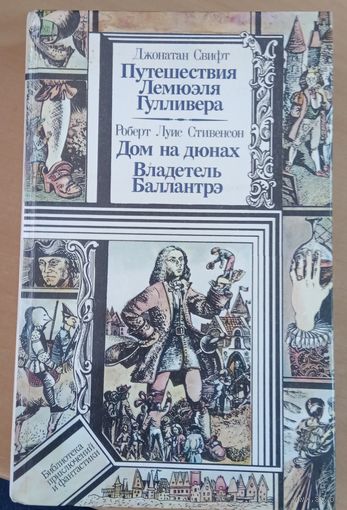 Путешествия Лемюэля Гулливера" Джонатан Свифт, "Дом на дюнах", "Владетель Баллантрэ" Роберт Луис Стивенсон. 3 романа в 1-ой книге. Серия Библиотека Приключений