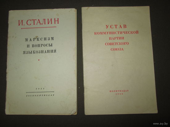 Устав КПСС 1965 г ,И.Сталин Марксизм и вопросы Языкознания 1951 год.