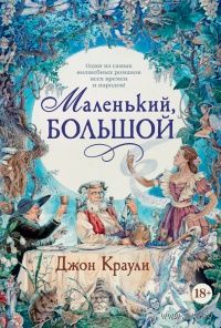 Маленький, большой   Джон Краули.