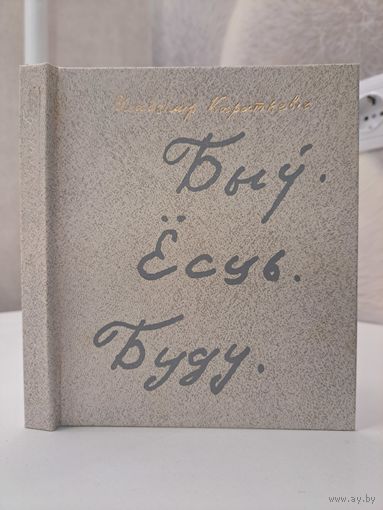 Уладзімір Караткевіч Быў Ёсць Буду. Кніга паэзіі 1986