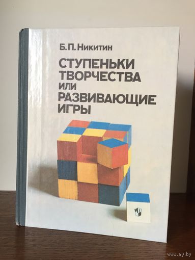 Б. П. Никитин Ступеньки творчества или развивающие игры