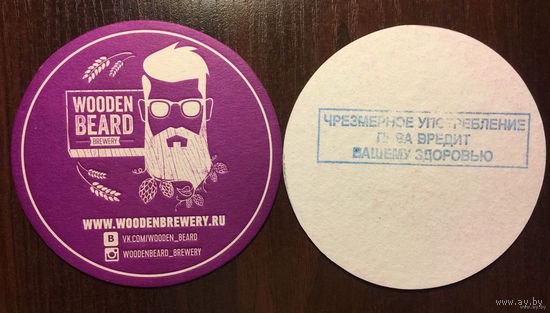 Подставка под пиво пивоварни Wooden Beard Brewery /Россия/