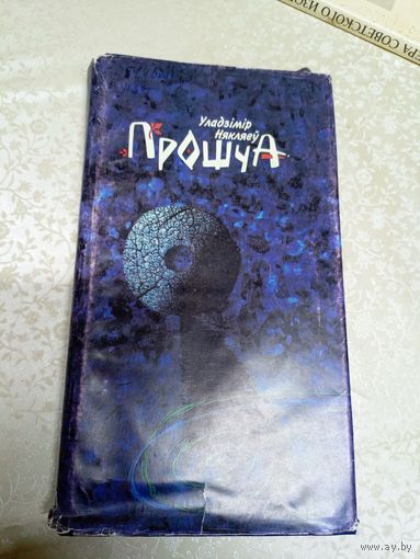 У.Някляеу"Прошча"\051