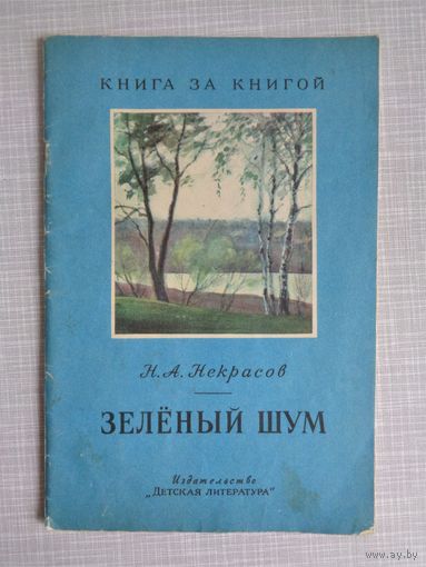 Н.Некрасов. Зеленый шум