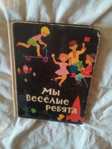Мы веселые ребята.