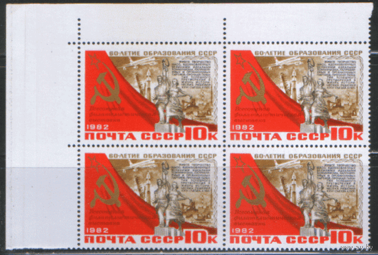 СК. 5279. 1982. Всесоюзная фил. выставка, посвященная 60-летию СССР. КВАРТ. НДП. ЧиСт.