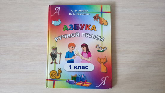 Азбука ручной працы