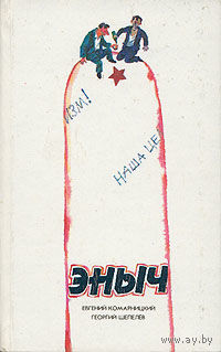 Евгений Комарницкий. Эныч