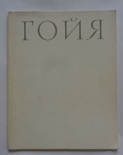 Гойя. Ю.Д.Колпинский