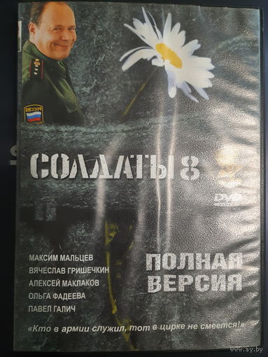 DVD Video Сериал "Солдаты"- часть 8. 16 серий. Полная версия на одном диске (DVD-9)