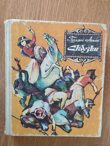 Газарос Агаян. Сказки. Художник В. Мандакуни. 1989 г/08