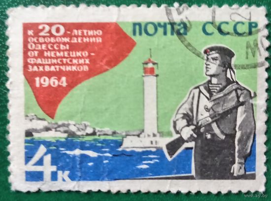 СССР 1964. К 20 летию освобождения Одессы от немецко-фашистских захватчиков