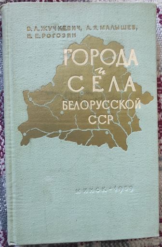 Жучкевич В.А., Малышев А.Я., Рогозин Н.Е. "Города и сёла Белорусской ССР" (с автографом)