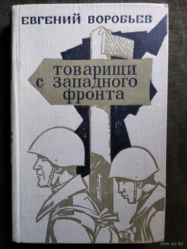 Евгений Воробьев Товарищи с Западного фронта