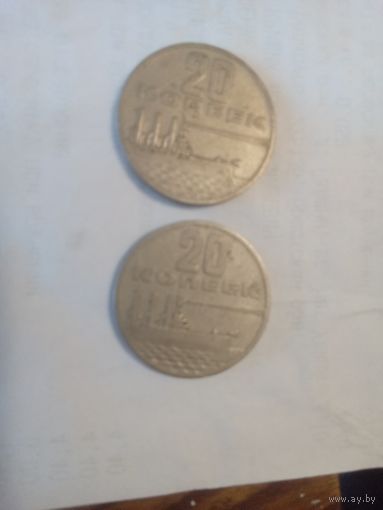 20 копеек 1967 2 штуки