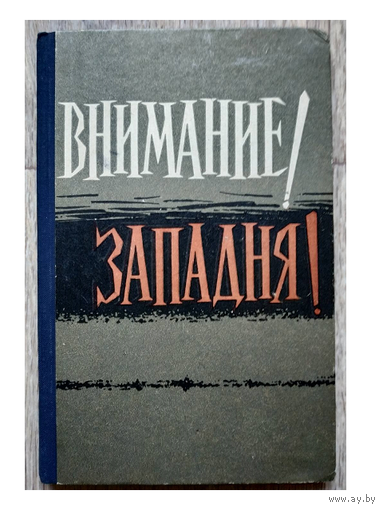 Сборник "Внимание! Западня!" (1961)