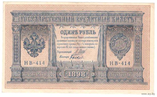 1 руб. 1898 г. НВ-414 aUNC