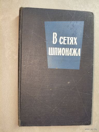 Сборник "В сетях шпионажа" Л.Фараго "Дом на Херрен-стрит", С.Хартман "В сетях шпионажа"