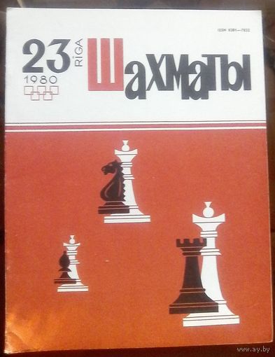 Шахматы 23-1980 2