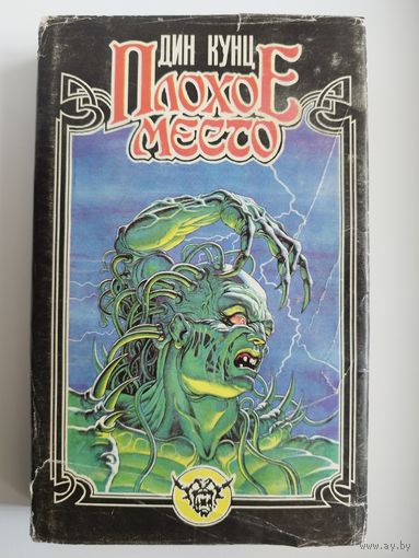 Д. Кунц. Плохое место