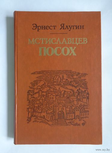 Эрнест Ялугин. Мстиславцев посох
