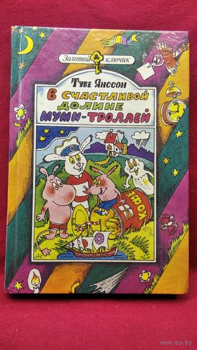 Т. Янссон  В счастливой долине Муми-троллей. Мемуары папы Муми-тролля. Опасное лето. Волшебная зима. В конце ноября // Серия: Золотой ключик