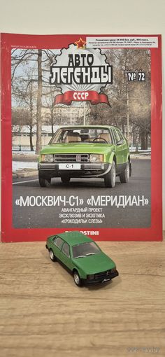 МОСКВИЧ-С1 "МЕРИДИАН". Автолегенды СССР