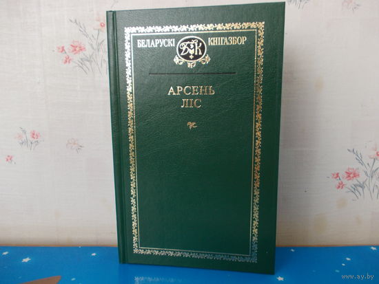АРСЕНЬ ЛІС.Беларускі кнігазбор. т.71.