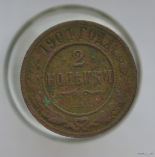 2 Копейки 1904 г. СПБ.