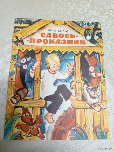 Я.Колас"Савось-проказник"\031