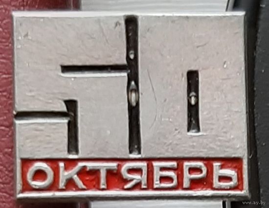 Октябрь -50. У-32