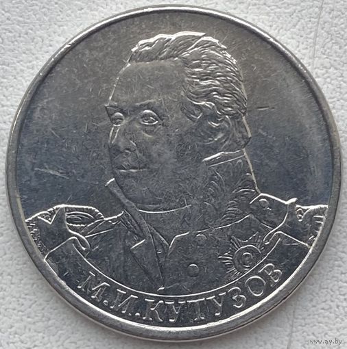 Россия 2 рубля 2012 г. М.И. Кутузов