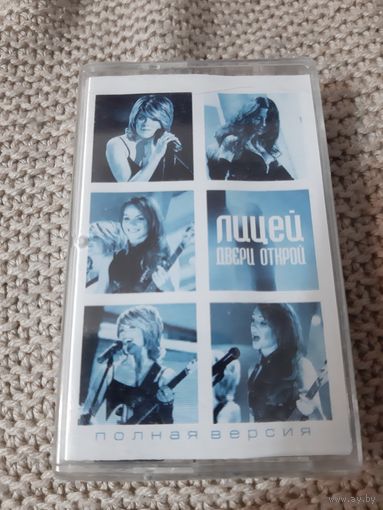 Кассета  Лицей. Двери открой. Новая . В упаковке