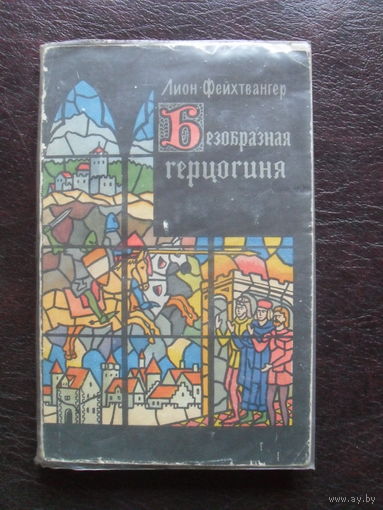 Лион Фейхтвангер "Безобразная герцогиня".МОСКВА.1960.