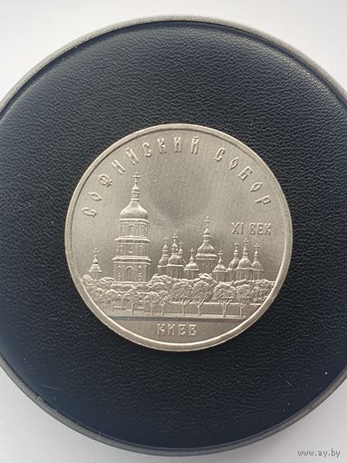 5 рублей СССР. Софийский собор в Киеве. 1988 год