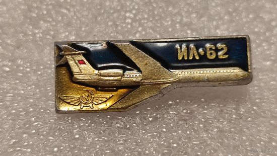 Значек знак Самолет ИЛ-62 Авиация Аэрофлот СССР