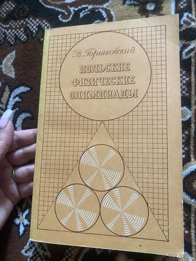 Горшковский В. Польские физические олимпиады