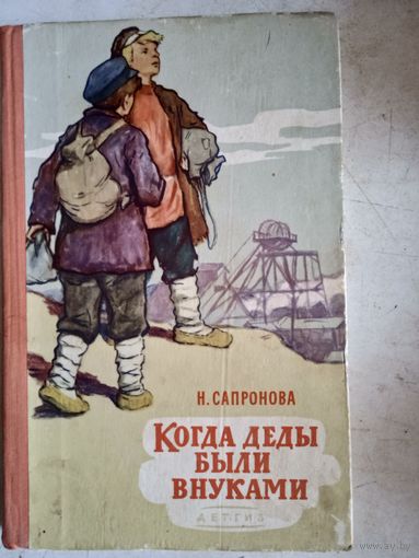 Когда деды были внуками