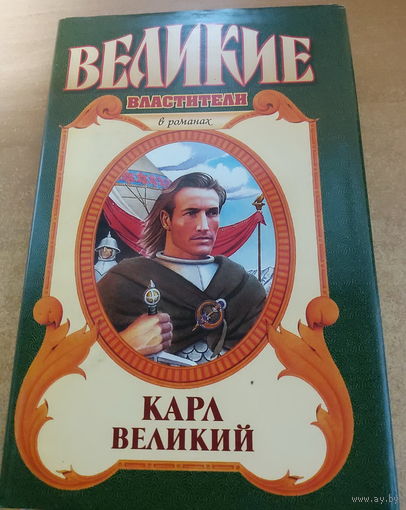 Великие властители в романах. Карл Великий.