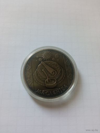 Масленца 1р 2007г с рубля !СМ ДРУГИЕ МОИ ЛОТЫ