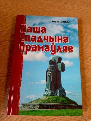 Наша спадчына прамаўляе - Ю. Віцьбіч \08