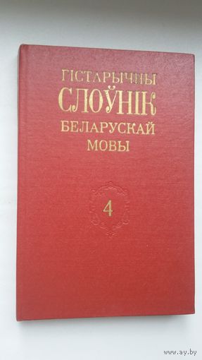 Гістарычны слоўнік беларускай мовы. Выпуск 4