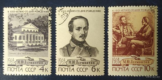 СССР 1964 150л рожд. Лермонтов